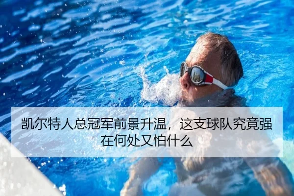 凯尔特人总冠军前景升温，这支球队究竟强在何处又怕什么